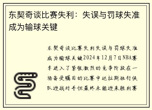 东契奇谈比赛失利：失误与罚球失准成为输球关键