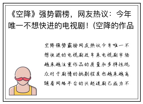 《空降》强势霸榜，网友热议：今年唯一不想快进的电视剧！(空降的作品)