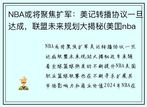 NBA或将聚焦扩军：美记转播协议一旦达成，联盟未来规划大揭秘(美囯nba)