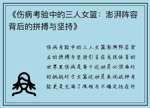《伤病考验中的三人女篮：澎湃阵容背后的拼搏与坚持》