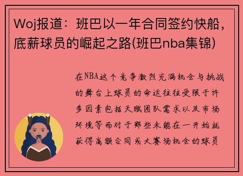 Woj报道：班巴以一年合同签约快船，底薪球员的崛起之路(班巴nba集锦)