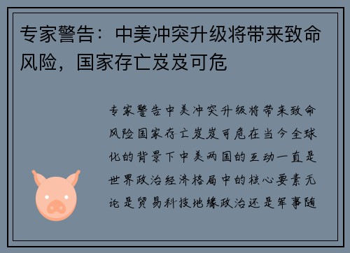 专家警告：中美冲突升级将带来致命风险，国家存亡岌岌可危