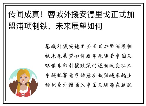 传闻成真！蓉城外援安德里戈正式加盟浦项制铁，未来展望如何