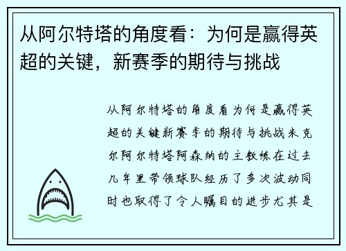 从阿尔特塔的角度看：为何是赢得英超的关键，新赛季的期待与挑战