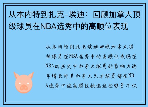 从本内特到扎克-埃迪：回顾加拿大顶级球员在NBA选秀中的高顺位表现