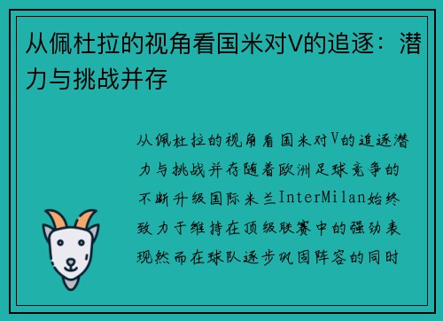 从佩杜拉的视角看国米对V的追逐：潜力与挑战并存