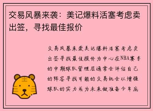 交易风暴来袭：美记爆料活塞考虑卖出签，寻找最佳报价