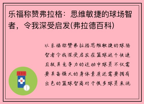 乐福称赞弗拉格：思维敏捷的球场智者，令我深受启发(弗拉德百科)