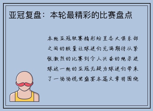 亚冠复盘：本轮最精彩的比赛盘点