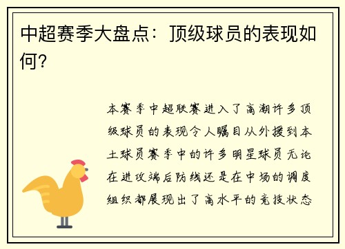 中超赛季大盘点：顶级球员的表现如何？