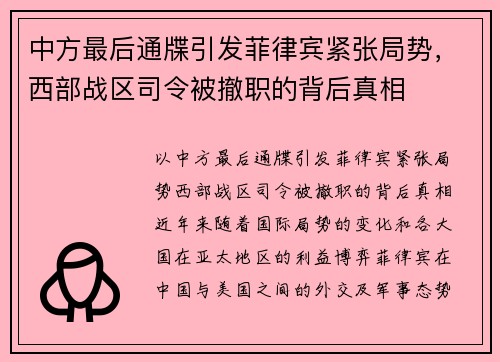 中方最后通牒引发菲律宾紧张局势，西部战区司令被撤职的背后真相
