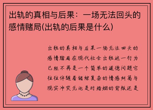 出轨的真相与后果：一场无法回头的感情赌局(出轨的后果是什么)