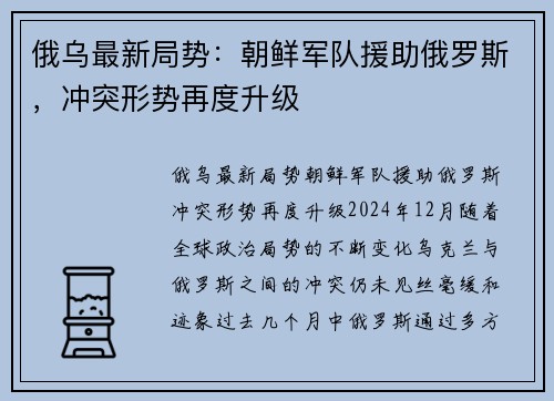 俄乌最新局势：朝鲜军队援助俄罗斯，冲突形势再度升级