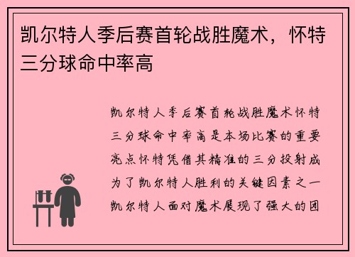凯尔特人季后赛首轮战胜魔术，怀特三分球命中率高