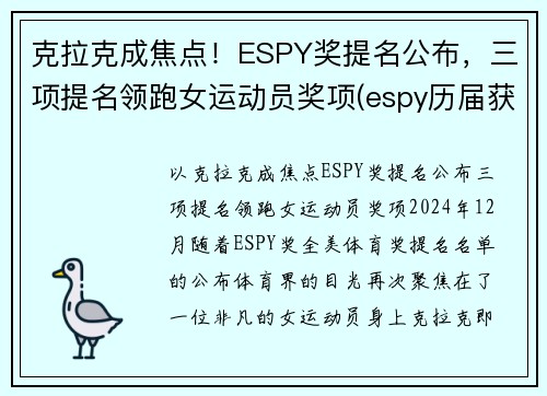 克拉克成焦点！ESPY奖提名公布，三项提名领跑女运动员奖项(espy历届获奖名单)