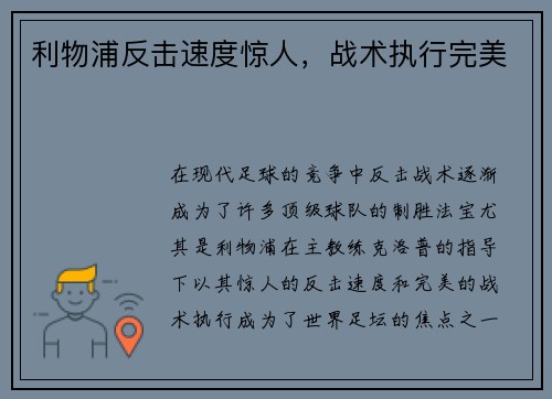 利物浦反击速度惊人，战术执行完美