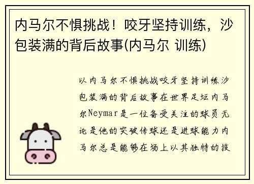 内马尔不惧挑战！咬牙坚持训练，沙包装满的背后故事(内马尔 训练)