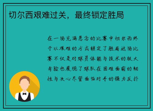 切尔西艰难过关，最终锁定胜局