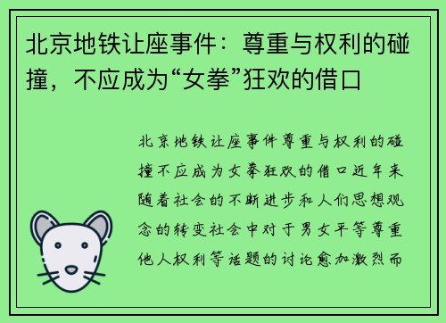 北京地铁让座事件：尊重与权利的碰撞，不应成为“女拳”狂欢的借口