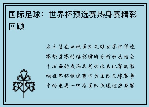 国际足球：世界杯预选赛热身赛精彩回顾
