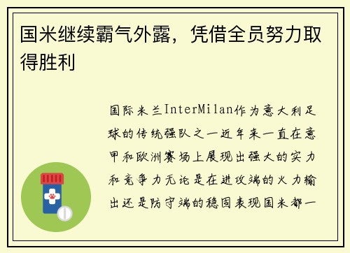 国米继续霸气外露，凭借全员努力取得胜利