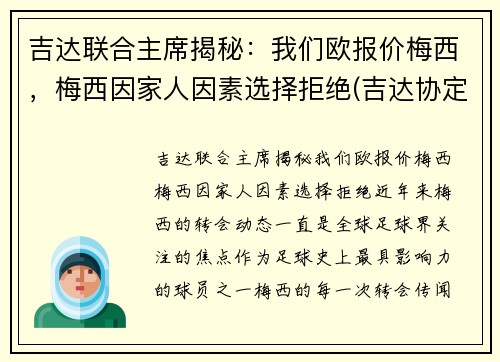 吉达联合主席揭秘：我们欧报价梅西，梅西因家人因素选择拒绝(吉达协定)