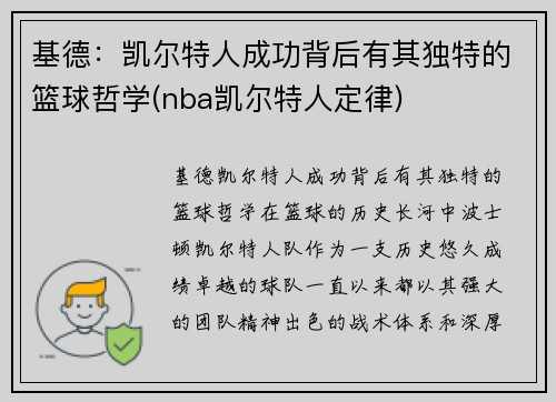基德：凯尔特人成功背后有其独特的篮球哲学(nba凯尔特人定律)