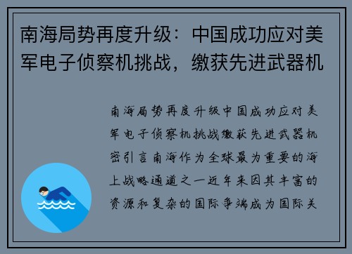 南海局势再度升级：中国成功应对美军电子侦察机挑战，缴获先进武器机密