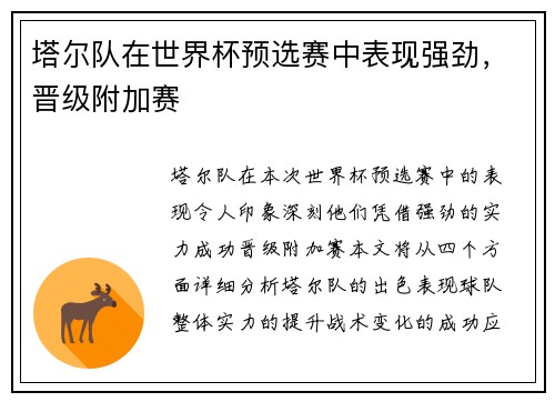 塔尔队在世界杯预选赛中表现强劲，晋级附加赛