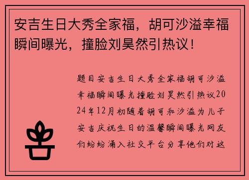 安吉生日大秀全家福，胡可沙溢幸福瞬间曝光，撞脸刘昊然引热议！