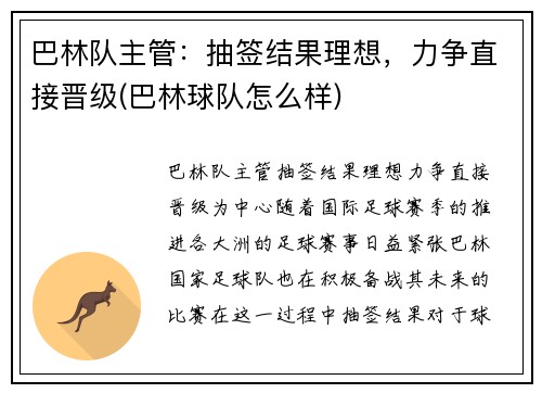 巴林队主管：抽签结果理想，力争直接晋级(巴林球队怎么样)