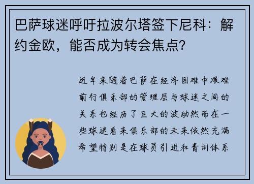 巴萨球迷呼吁拉波尔塔签下尼科：解约金欧，能否成为转会焦点？