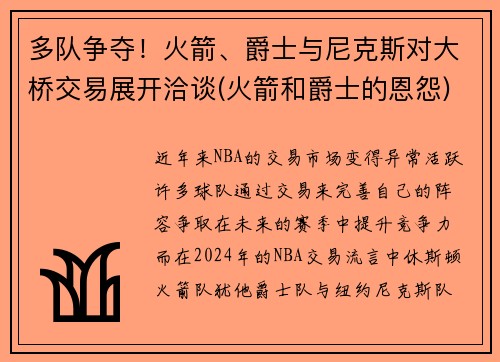 多队争夺！火箭、爵士与尼克斯对大桥交易展开洽谈(火箭和爵士的恩怨)