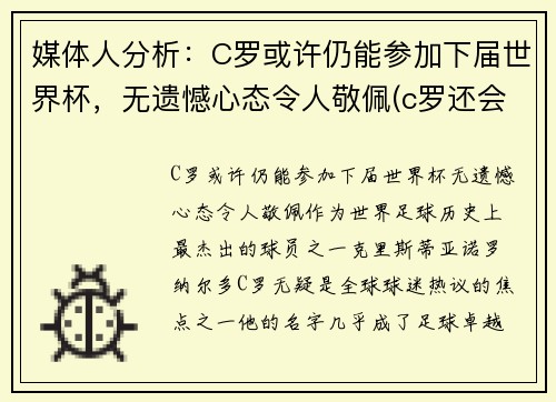 媒体人分析：C罗或许仍能参加下届世界杯，无遗憾心态令人敬佩(c罗还会参加2022年世界杯吗)