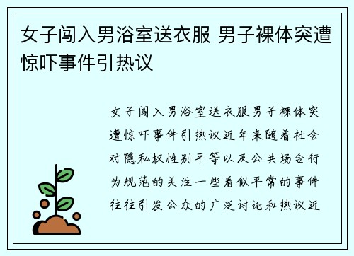 女子闯入男浴室送衣服 男子裸体突遭惊吓事件引热议