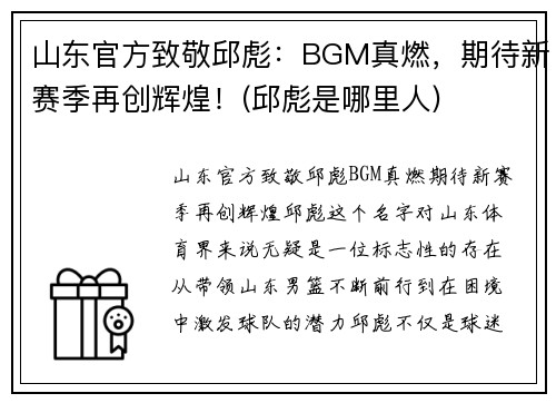 山东官方致敬邱彪：BGM真燃，期待新赛季再创辉煌！(邱彪是哪里人)