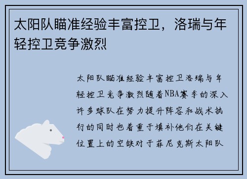 太阳队瞄准经验丰富控卫，洛瑞与年轻控卫竞争激烈