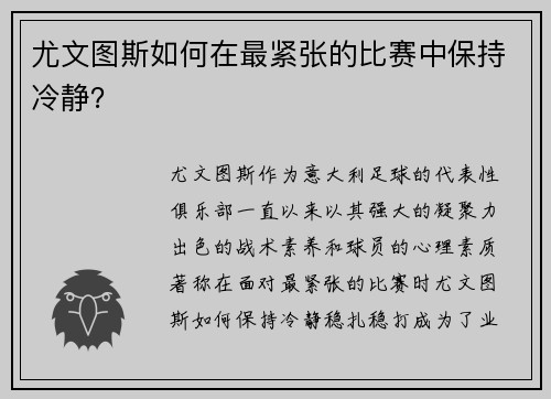 尤文图斯如何在最紧张的比赛中保持冷静？
