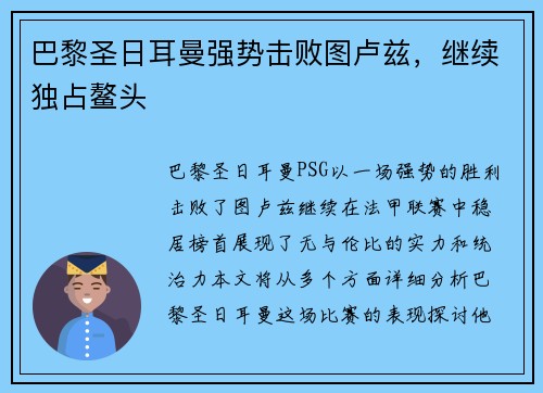 巴黎圣日耳曼强势击败图卢兹，继续独占鳌头