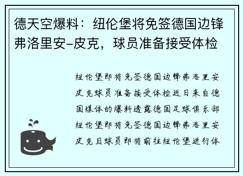 德天空爆料：纽伦堡将免签德国边锋弗洛里安-皮克，球员准备接受体检