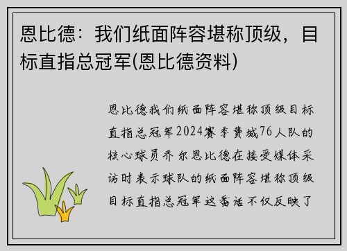 恩比德：我们纸面阵容堪称顶级，目标直指总冠军(恩比德资料)
