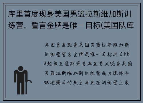 库里首度现身美国男篮拉斯维加斯训练营，誓言金牌是唯一目标(美国队库里)