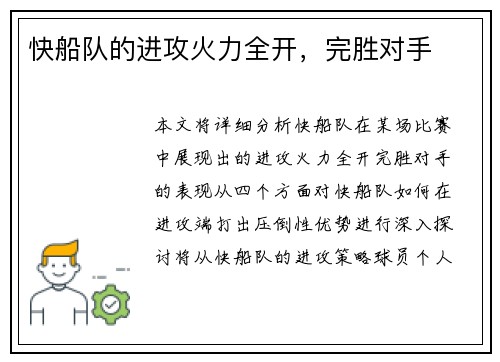 快船队的进攻火力全开，完胜对手