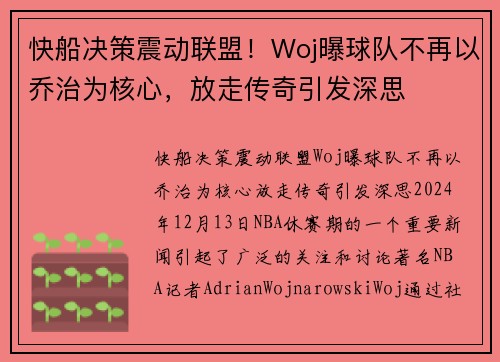 快船决策震动联盟！Woj曝球队不再以乔治为核心，放走传奇引发深思