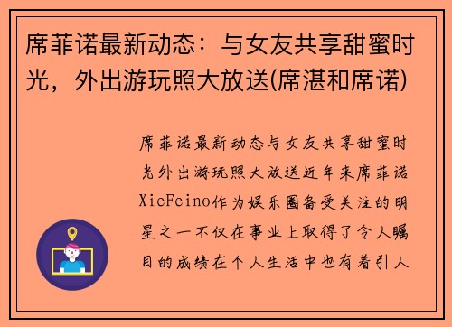 席菲诺最新动态：与女友共享甜蜜时光，外出游玩照大放送(席湛和席诺)