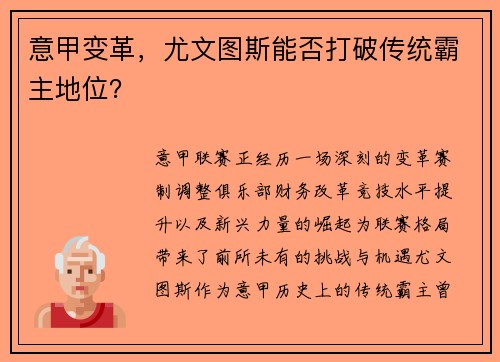 意甲变革，尤文图斯能否打破传统霸主地位？