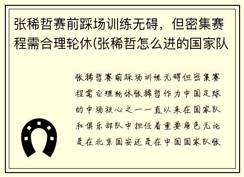 张稀哲赛前踩场训练无碍，但密集赛程需合理轮休(张稀哲怎么进的国家队)