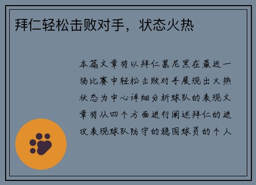 拜仁轻松击败对手，状态火热