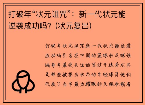 打破年“状元诅咒”：新一代状元能逆袭成功吗？(状元复出)