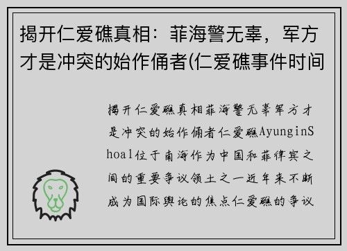 揭开仁爱礁真相：菲海警无辜，军方才是冲突的始作俑者(仁爱礁事件时间)